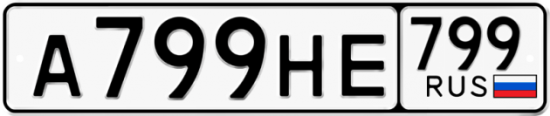 Купить гос номер А799НЕ 799