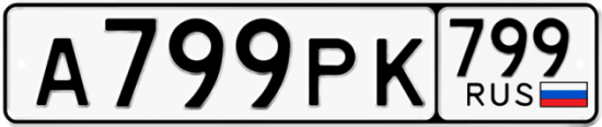 Купить гос номер А799РК 799