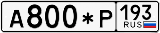Купить гос номер А800*Р 193