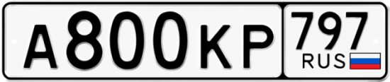 Купить гос номер А800КР 797