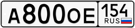 Купить гос номер А800ОЕ 154