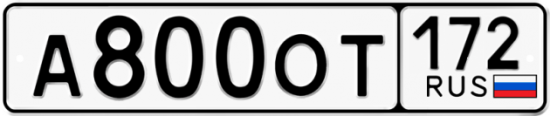 Купить гос номер А800ОТ 172