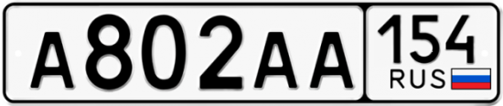 Купить гос номер А802АА 154