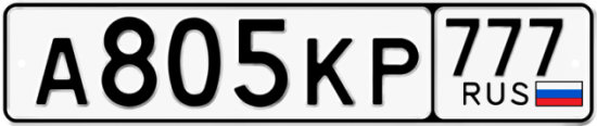 Купить гос номер А805КР 777