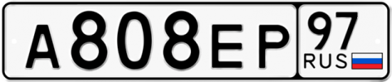 Купить гос номер А808ЕР 97
