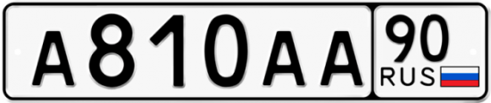 Купить гос номер А810АА 90
