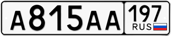 Купить гос номер А815АА 197