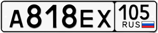 Купить гос номер А818ЕХ 105