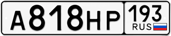 Купить гос номер А818НР 193