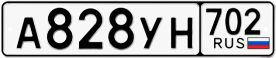 Купить гос номер А828УН 702