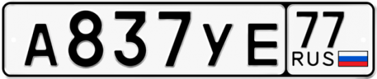 Купить гос номер А837УЕ 77