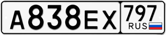 Купить гос номер А838ЕХ 797