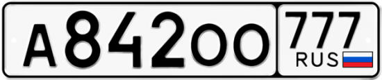 Купить гос номер А842ОО 777