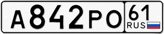 Купить гос номер А842РО 61