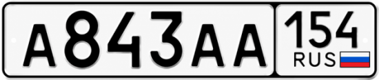 Купить гос номер А843АА 154
