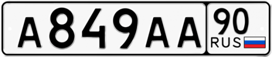 Купить гос номер А849АА 90