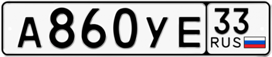 Купить гос номер А860УЕ 33