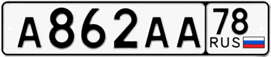 Купить гос номер А862АА 78