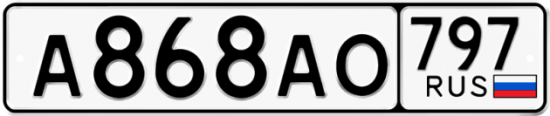 Купить гос номер А868АО 797