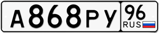 Купить гос номер А868РУ 96