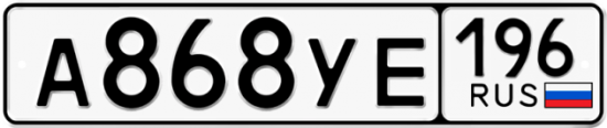 Купить гос номер А868УЕ 196