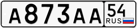 Купить гос номер А873АА 54
