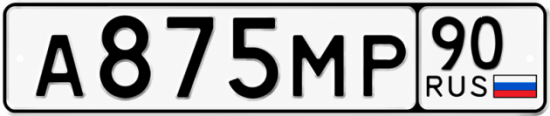 Купить гос номер А875МР 90