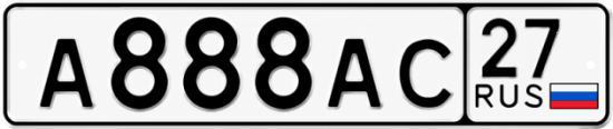 Купить гос номер А888АС 27