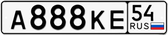 Купить гос номер А888КЕ 54