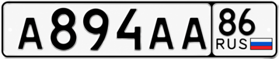Купить гос номер А894АА 86