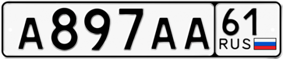 Купить гос номер А897АА 61