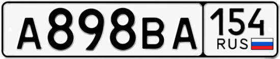Купить гос номер А898ВА 154