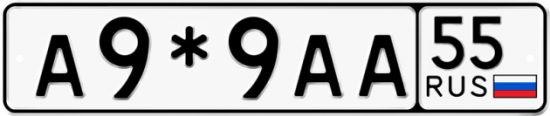 Купить гос номер А9*9АА 55