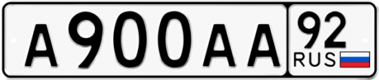 Купить гос номер А900АА 92