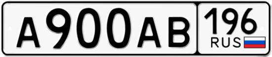Купить гос номер А900АВ 196