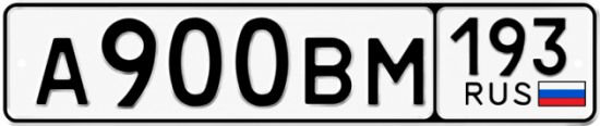 Купить гос номер А900ВМ 193