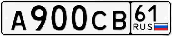 Купить гос номер А900СВ 61