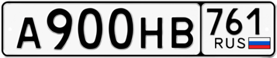 Купить гос номер А900НВ 761