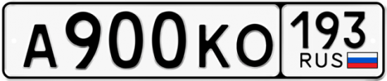 Купить гос номер А900КО 193