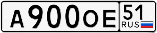 Купить гос номер А900ОЕ 51