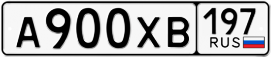 Купить гос номер А900ХВ 197