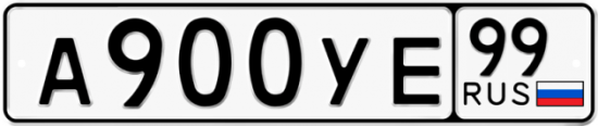 Купить гос номер А900УЕ 99