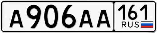 Купить гос номер А906АА 161
