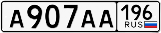 Купить гос номер А907АА 196