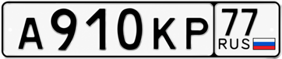 Купить гос номер А910КР 77