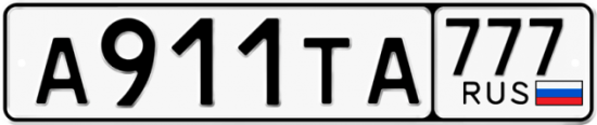 Купить гос номер А911ТА 777