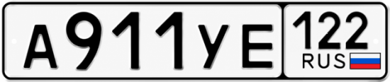 Купить гос номер А911УЕ 122