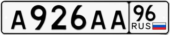 Купить гос номер А926АА 96