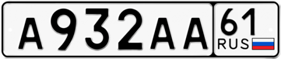 Купить гос номер А932АА 61