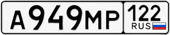 Купить гос номер А949МР 122